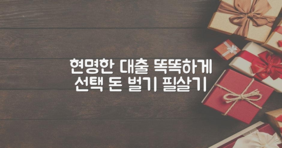 현명한 대출 선택 가이드