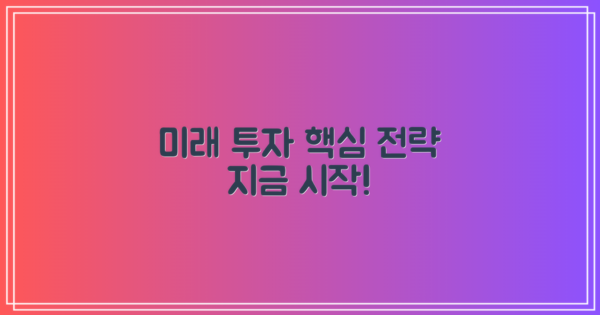 미래를 위한 투자 전략