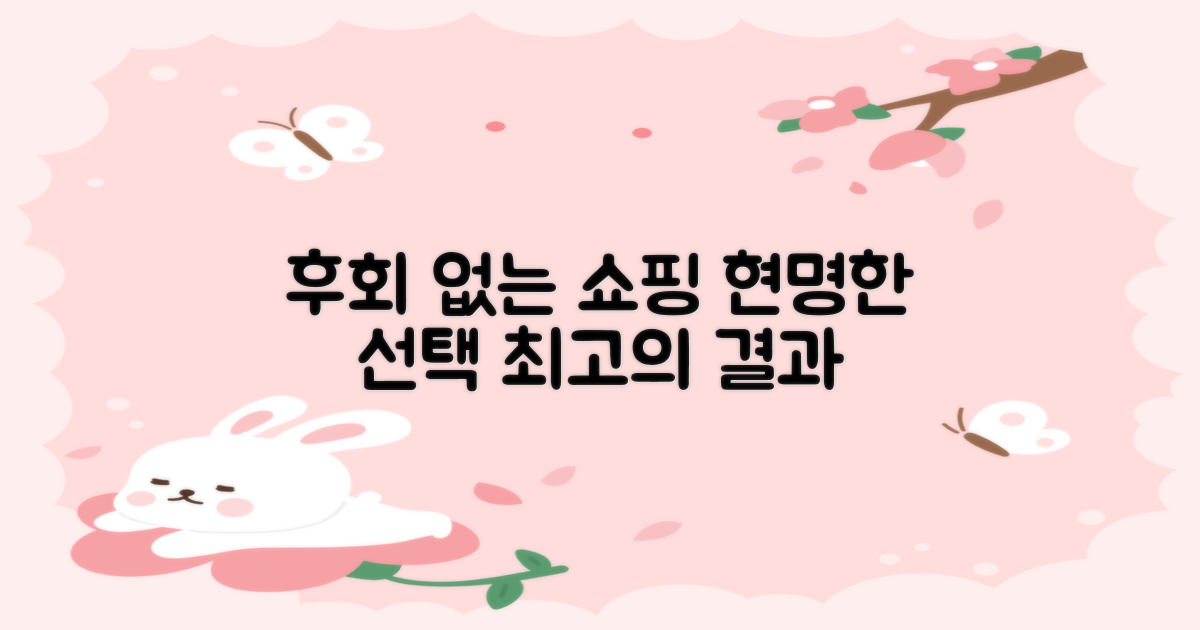 현명한 선택, 후회 없는 쇼핑