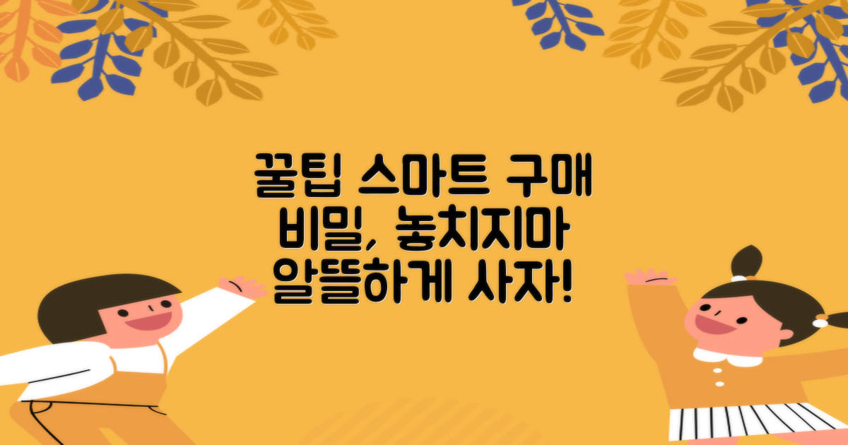 숨겨진 꿀팁: 똑똑한 구매 전략