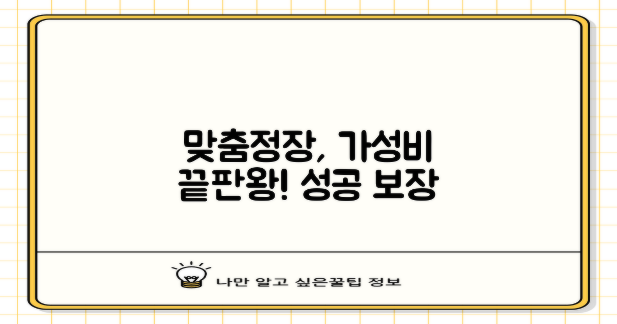 성공적인 맞춤정장, 가성비 최고