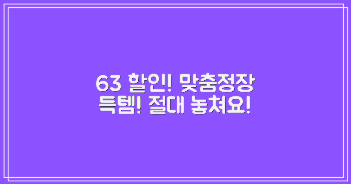 63% 할인, 맞춤정장 득템 찬스