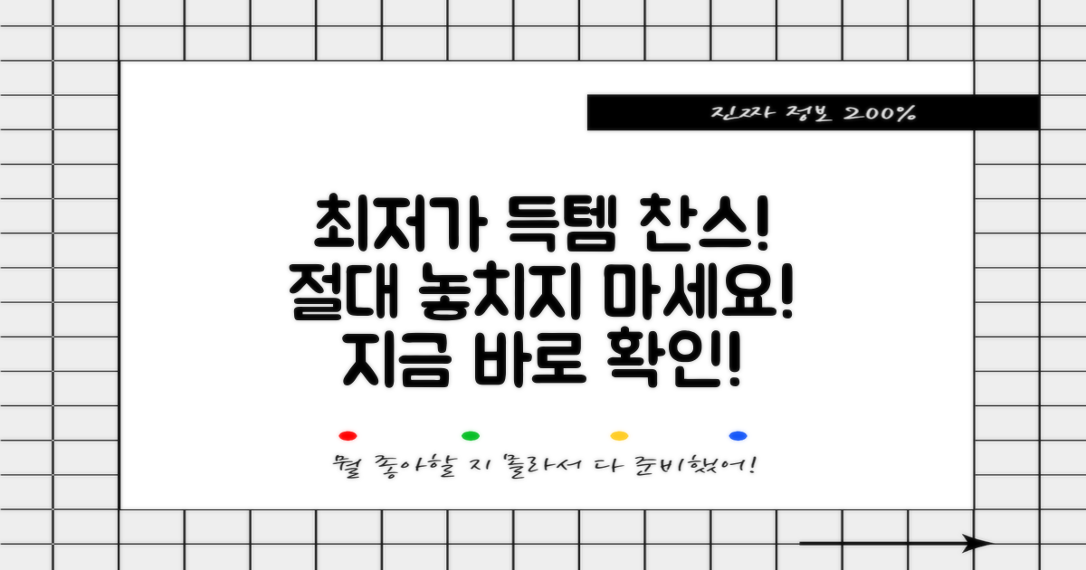 최저가 쇼핑, 절대 놓치지 마세요