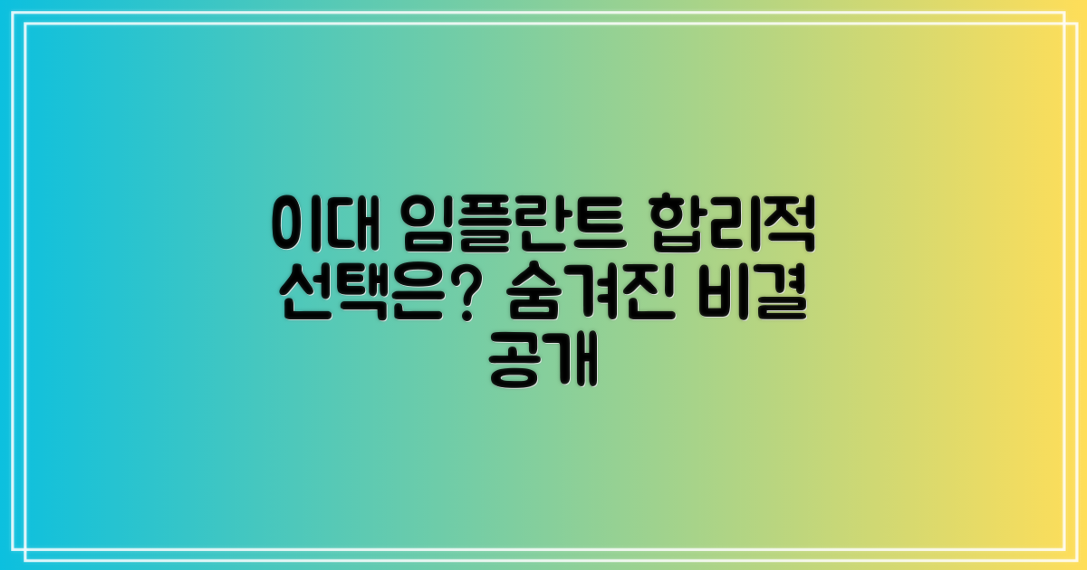 이대역 임플란트, 합리적 선택은?