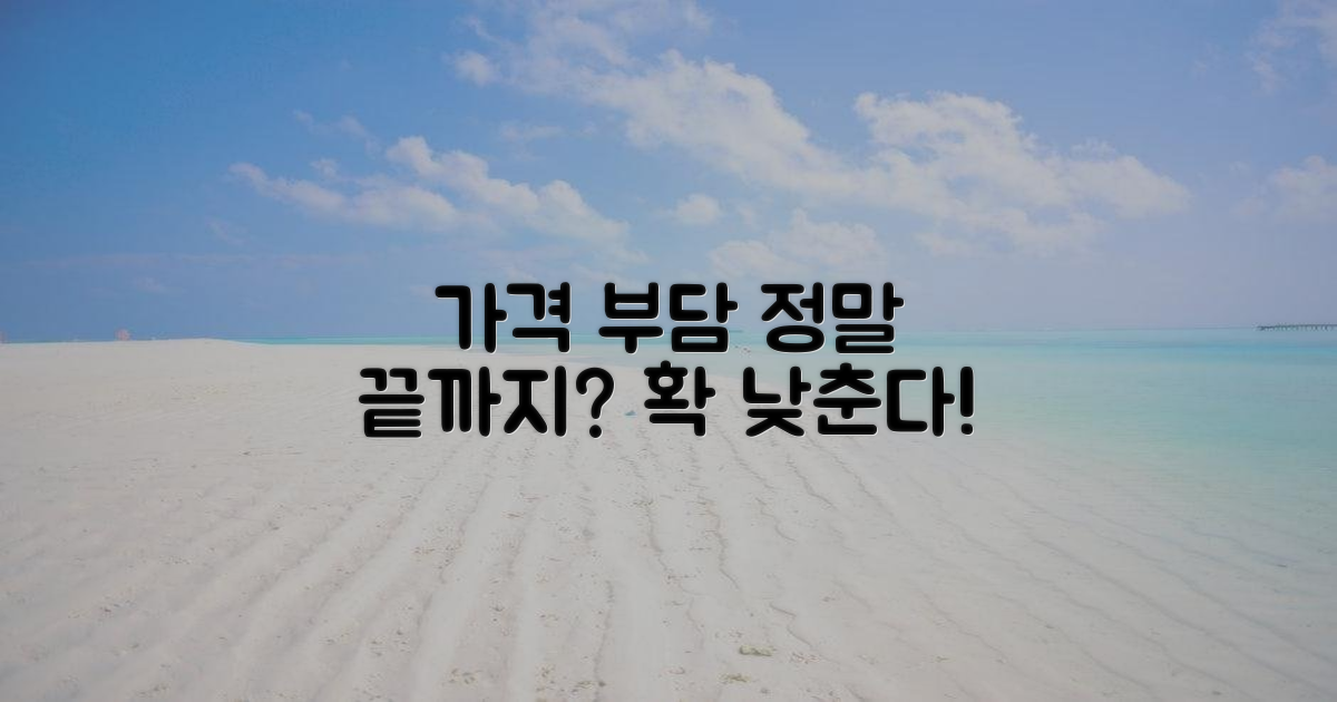 가격 부담, 어디까지 낮출까?