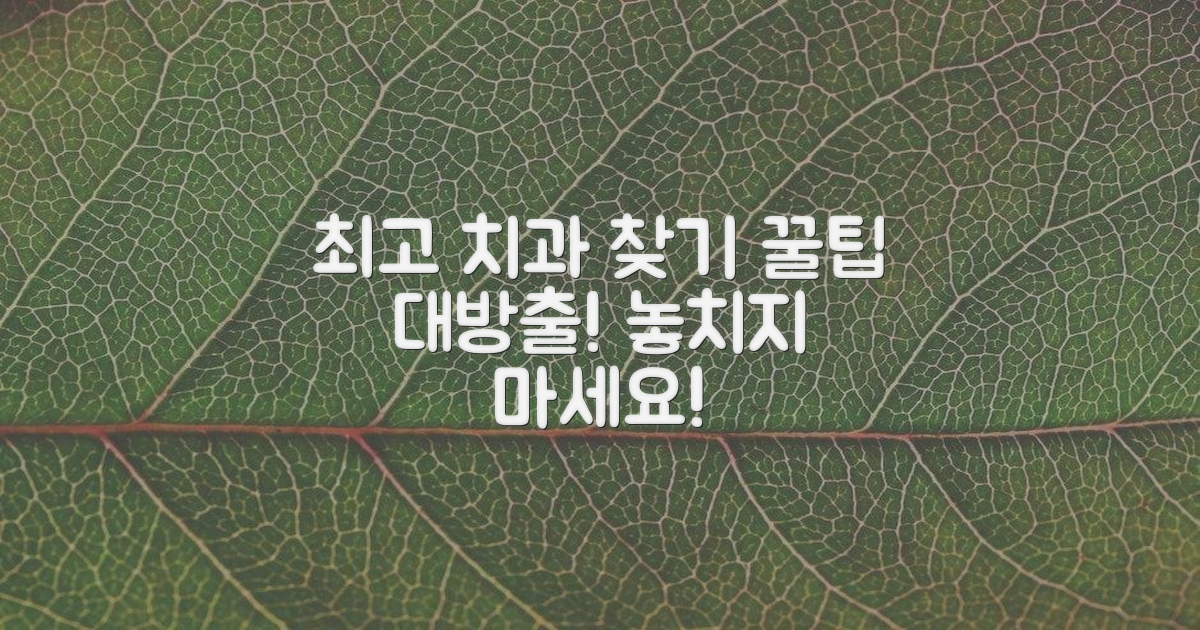 최고의 치과, 어떻게 찾을까?