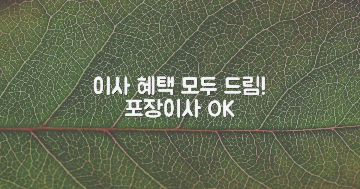 포장이사도 함께, 혜택은?