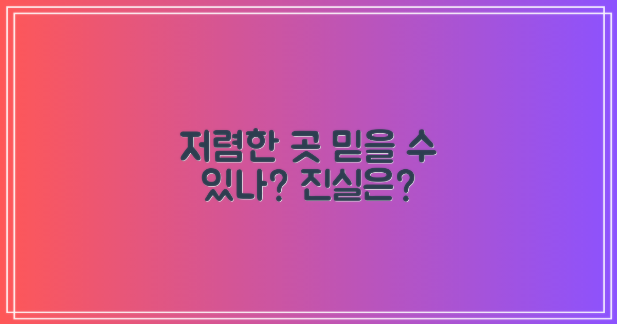 저렴한 곳, 믿을 수 있을까?