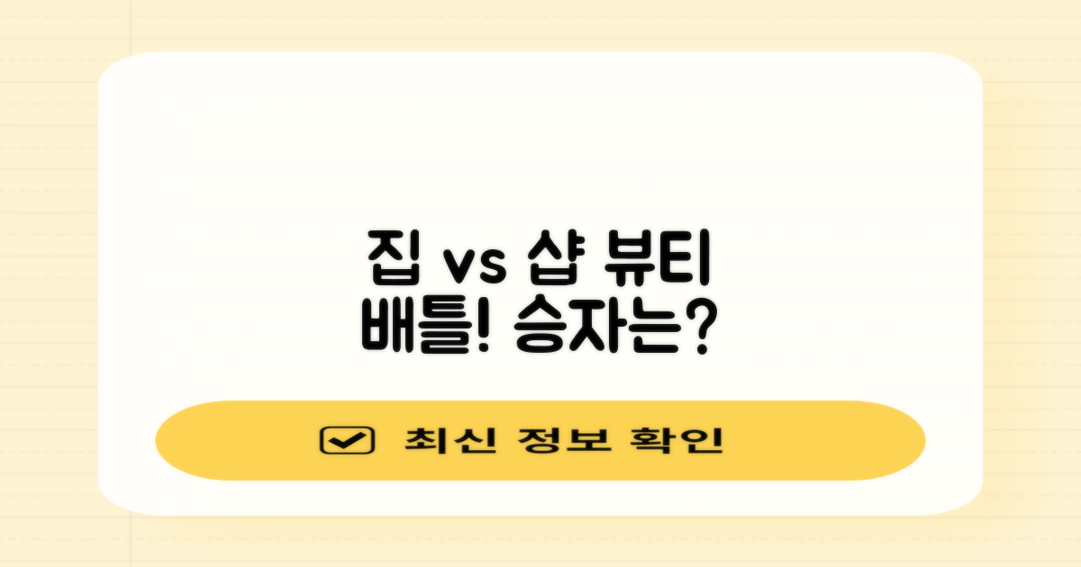 미용: 집 vs 샵