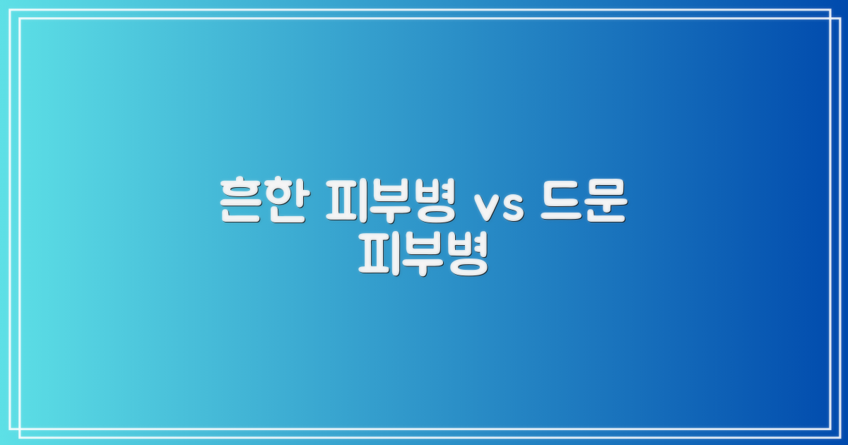 피부병: 흔한 vs 드문
