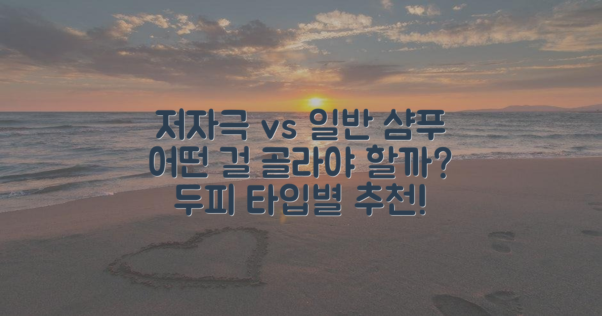 샴푸 선택: 저자극 vs 일반