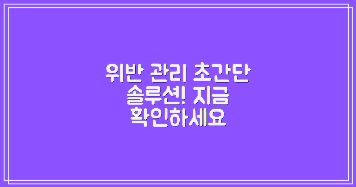위반 사항, 더 쉽게 관리?