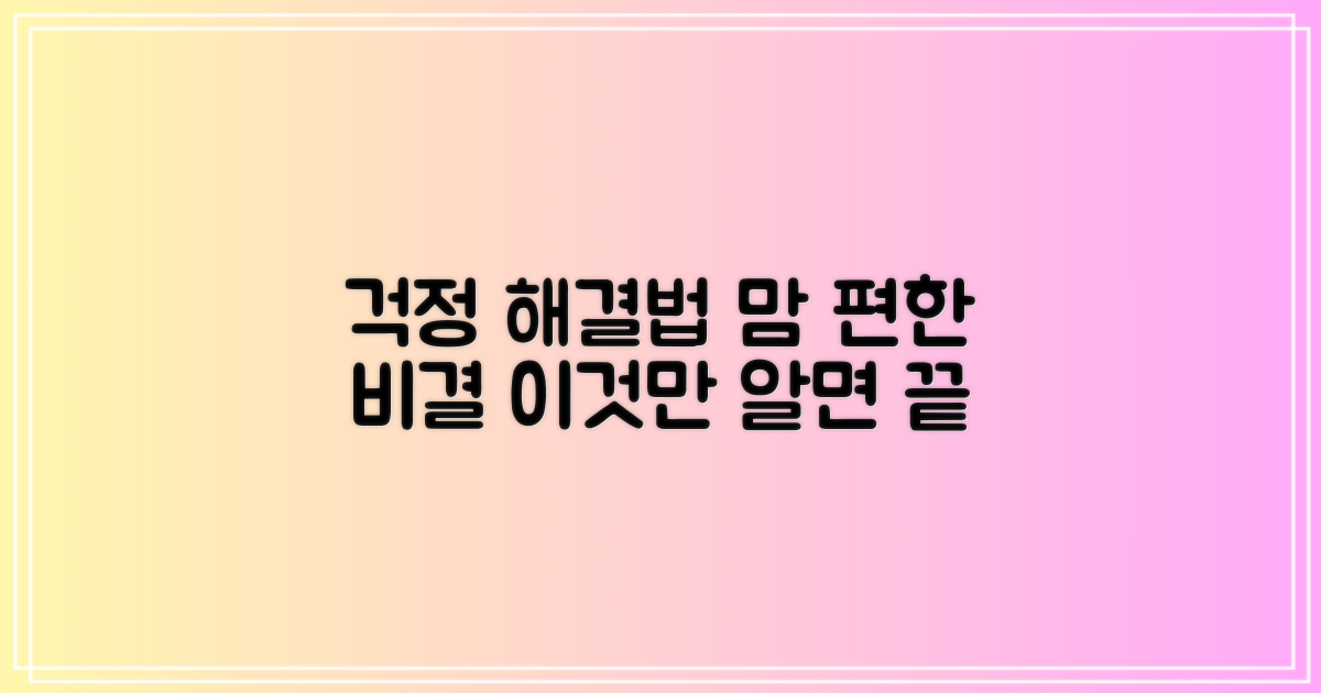 걱정 없이 해결하는 법?