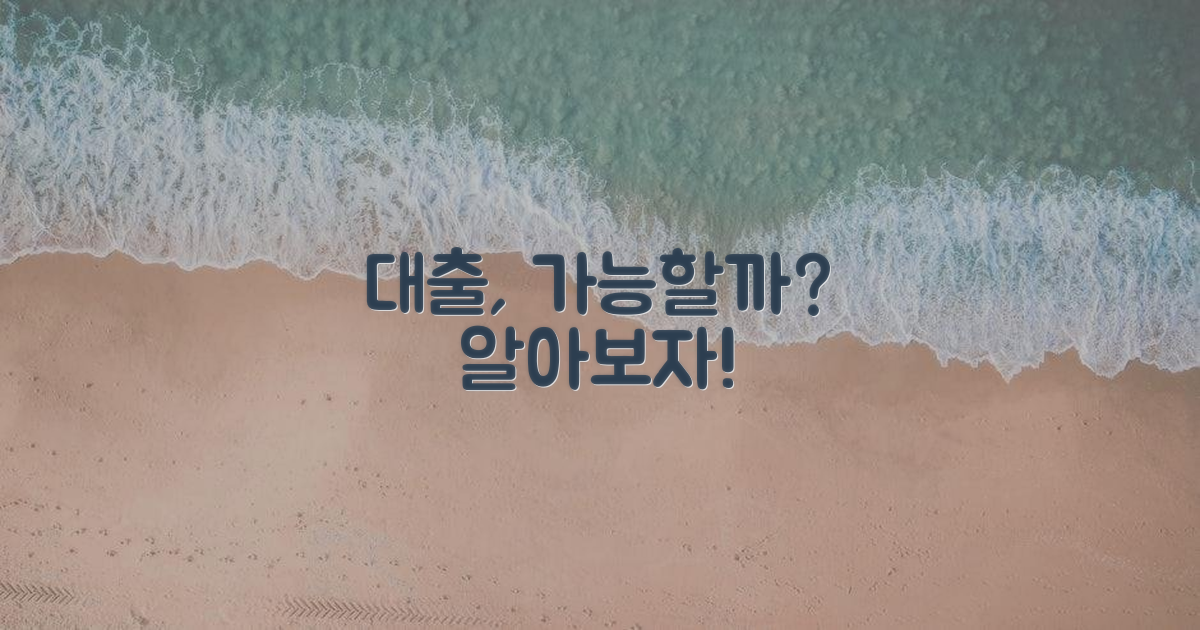 혹시 대출도 가능할까?