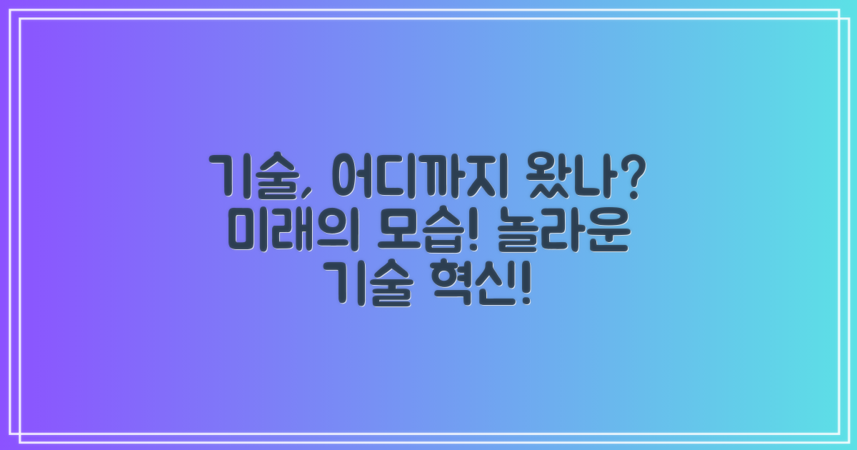기술 발전, 어디까지 왔나?