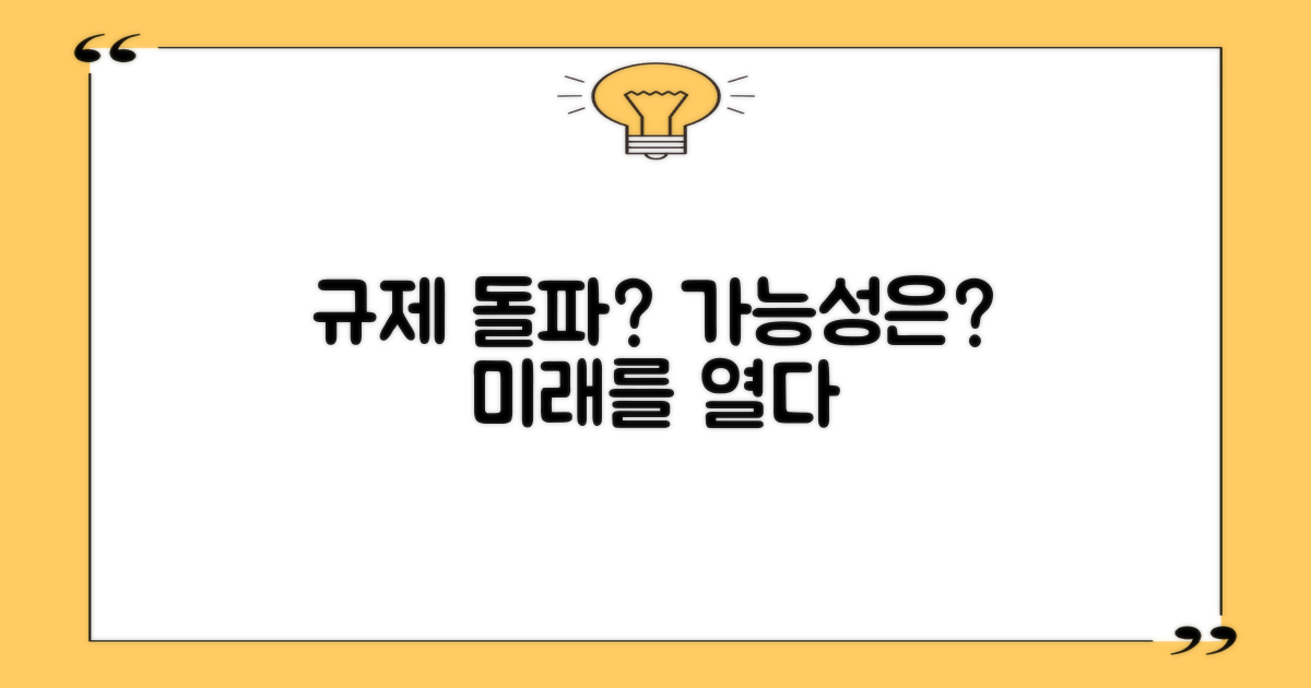 규제 장벽, 돌파할 수 있을까?