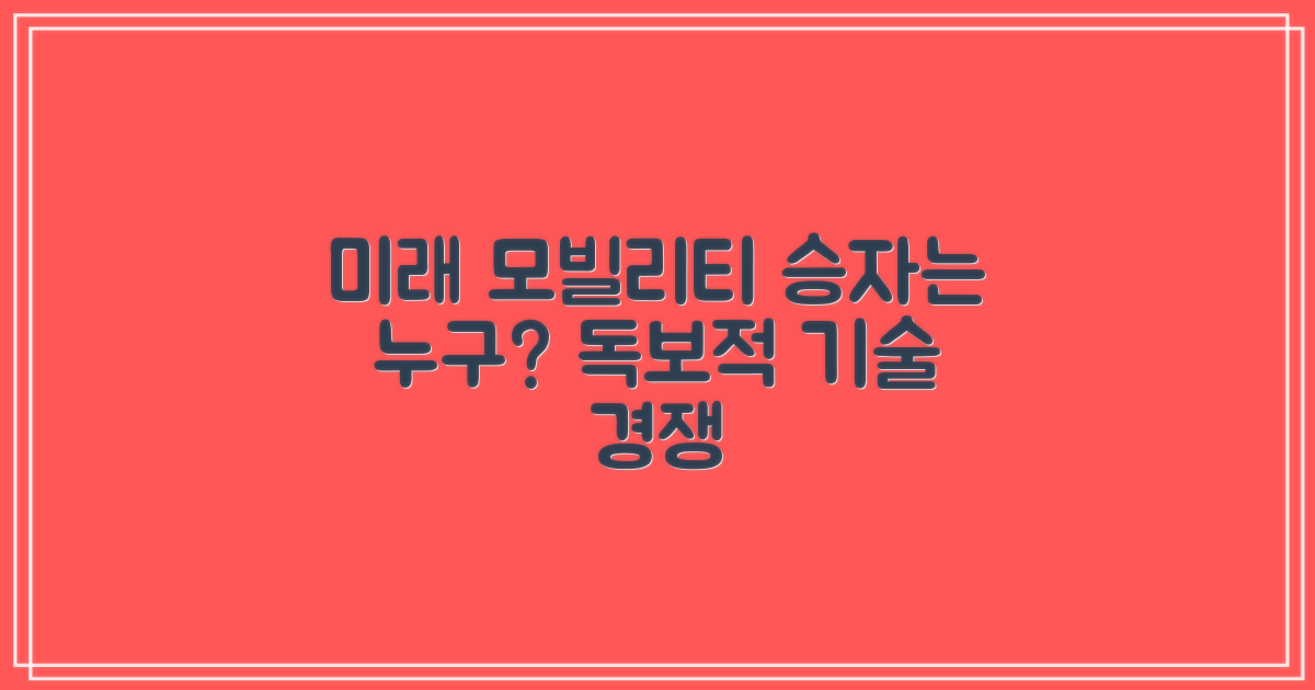 미래 모빌리티, 누가 이끌까?