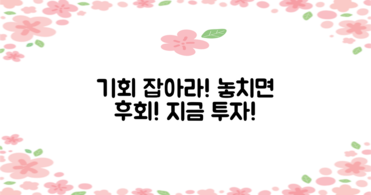 투자 기회, 놓치지 않을까?