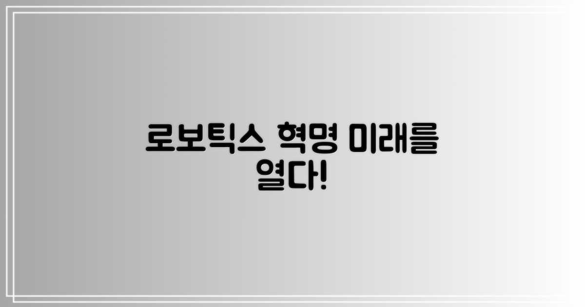 로보틱스 기술: 현재와 미래 전망