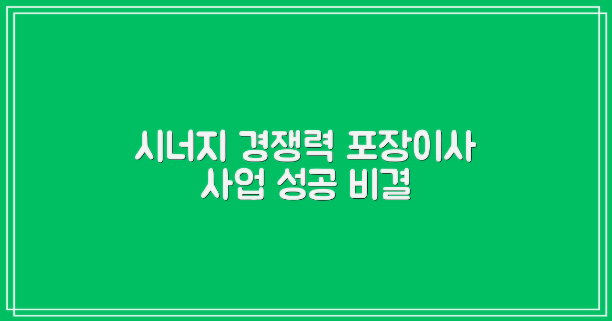 포장이사 사업: 시너지와 경쟁력
