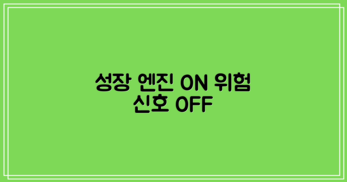 경영 전략: 성장 동력과 위험 요인
