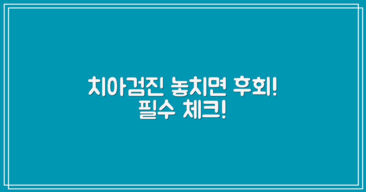 치아검진, 꼭 필요한 이유?