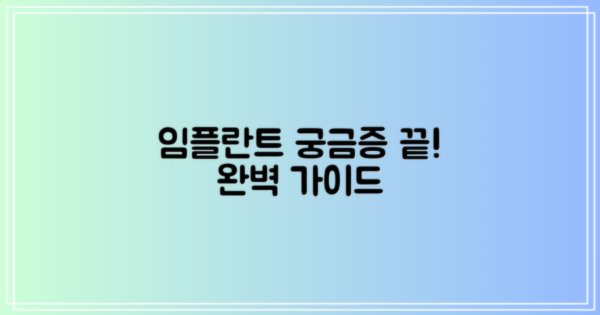 임플란트, 궁금한 모든 것!