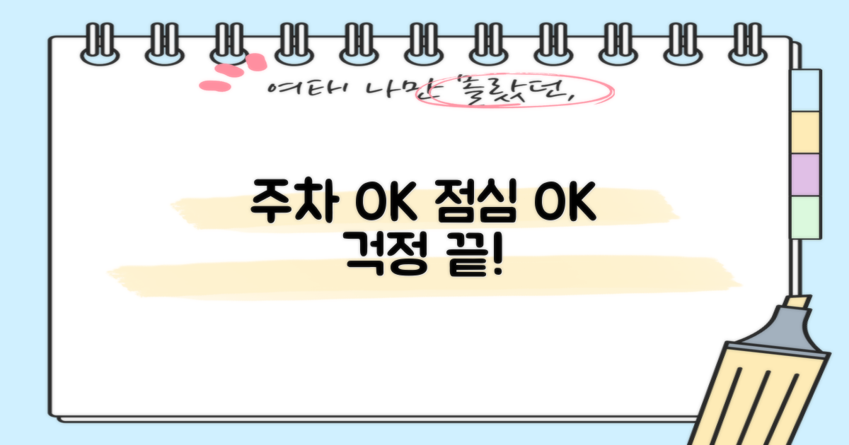 주차, 점심시간, 걱정 끝!