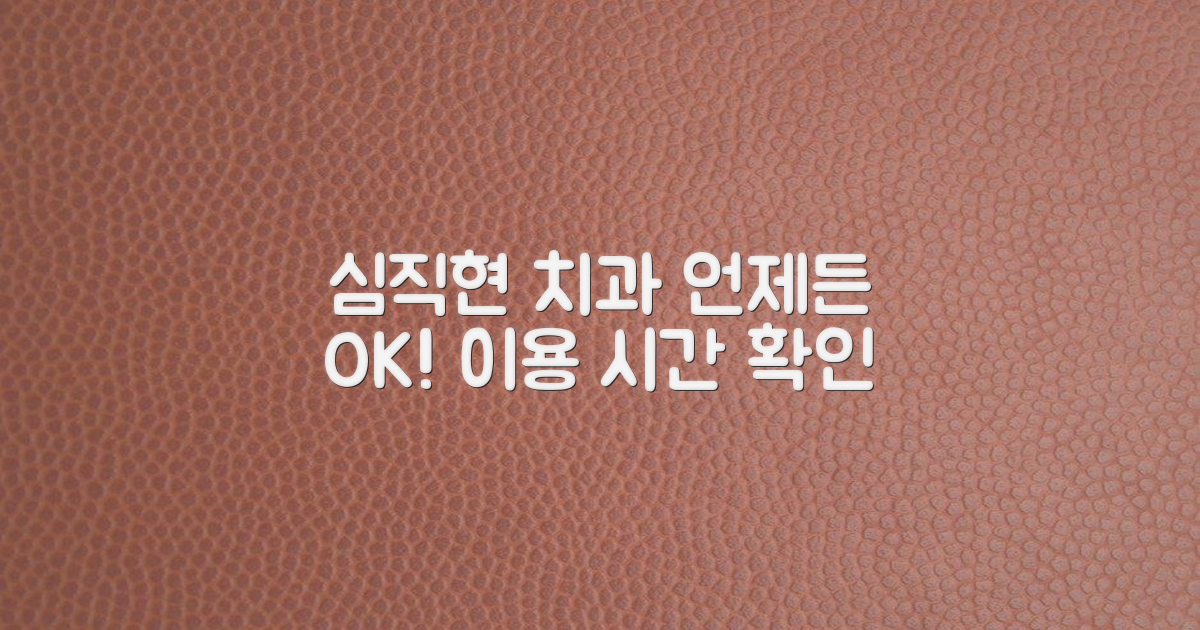 심직현치과, 언제 방문 가능할까?