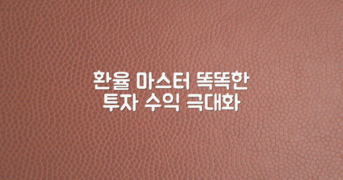 전문가처럼 환율 활용하기