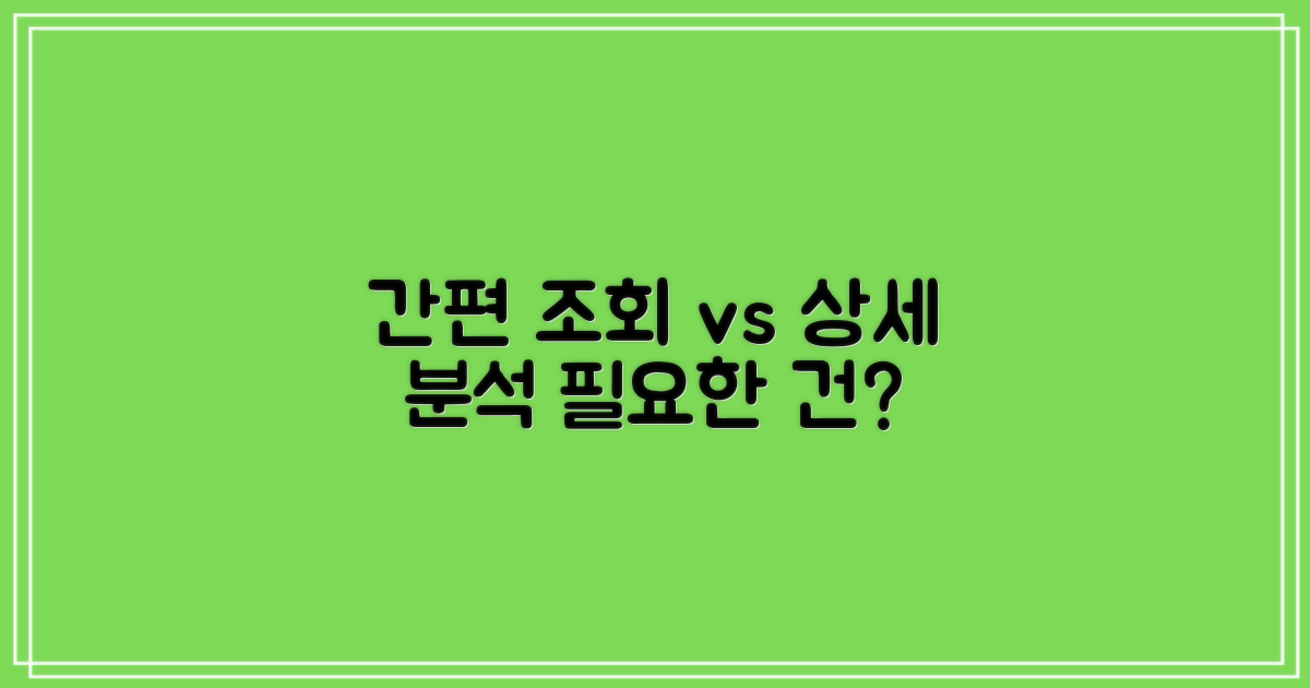 간편 조회 vs 상세 분석