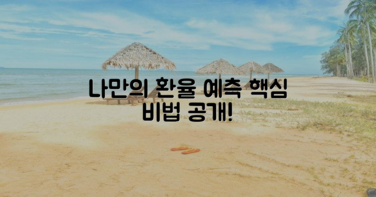 나만의 환율 예측 만들기