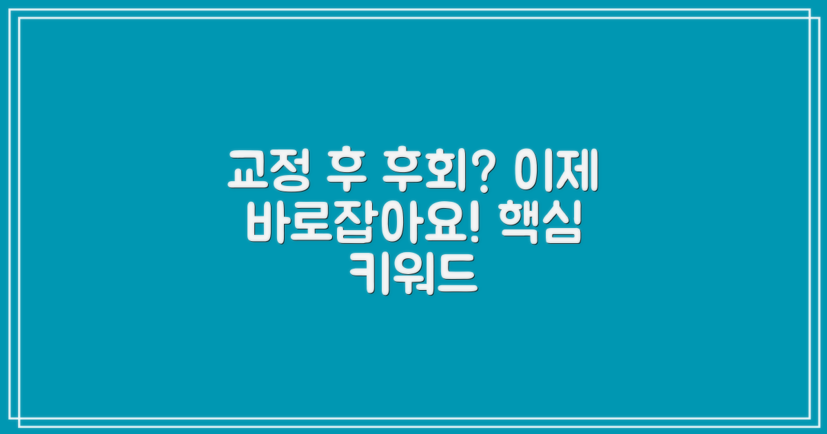교정 후 후회, 이제는 바로잡으세요!