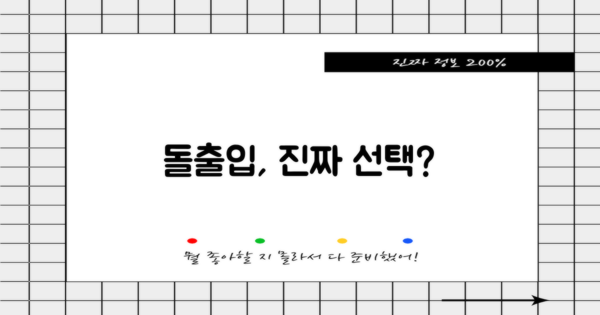 당신의 돌출입, 제대로 된 선택인가요?