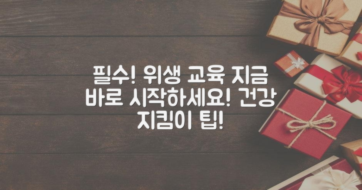 지금 바로 위생 교육 받으세요