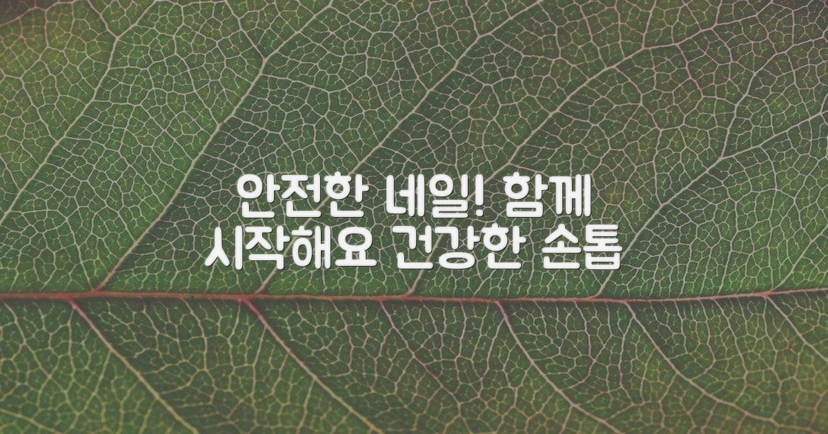 안전한 네일 관리, 함께 시작해요
