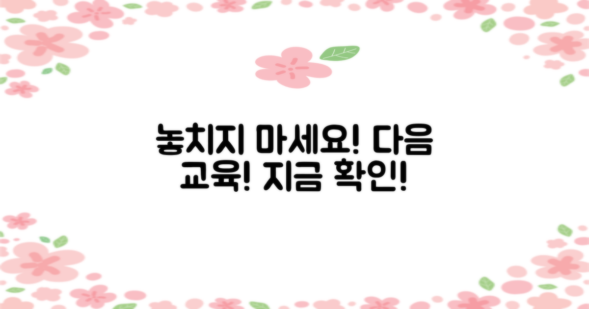 다음 교육도 놓치지 마세요