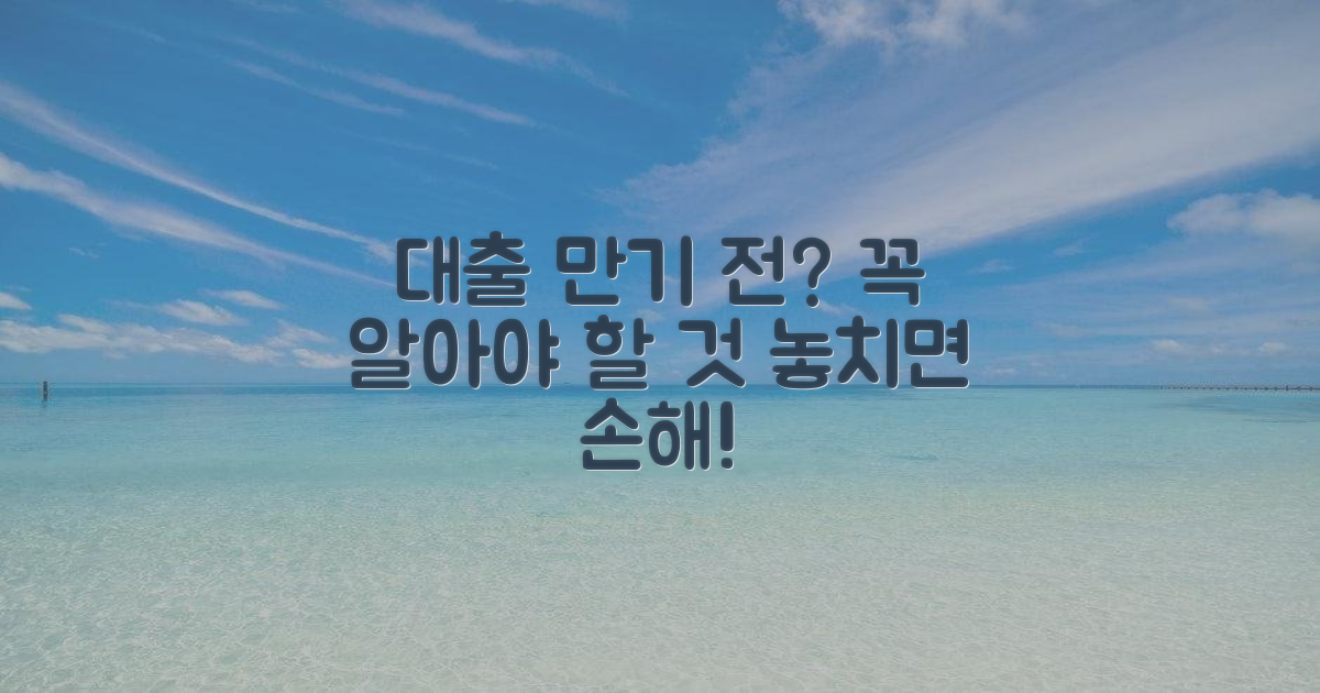 만기 전 대출, 이것만은 알자