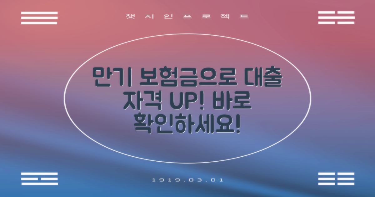 보험 만기로 대출 자격 UP!