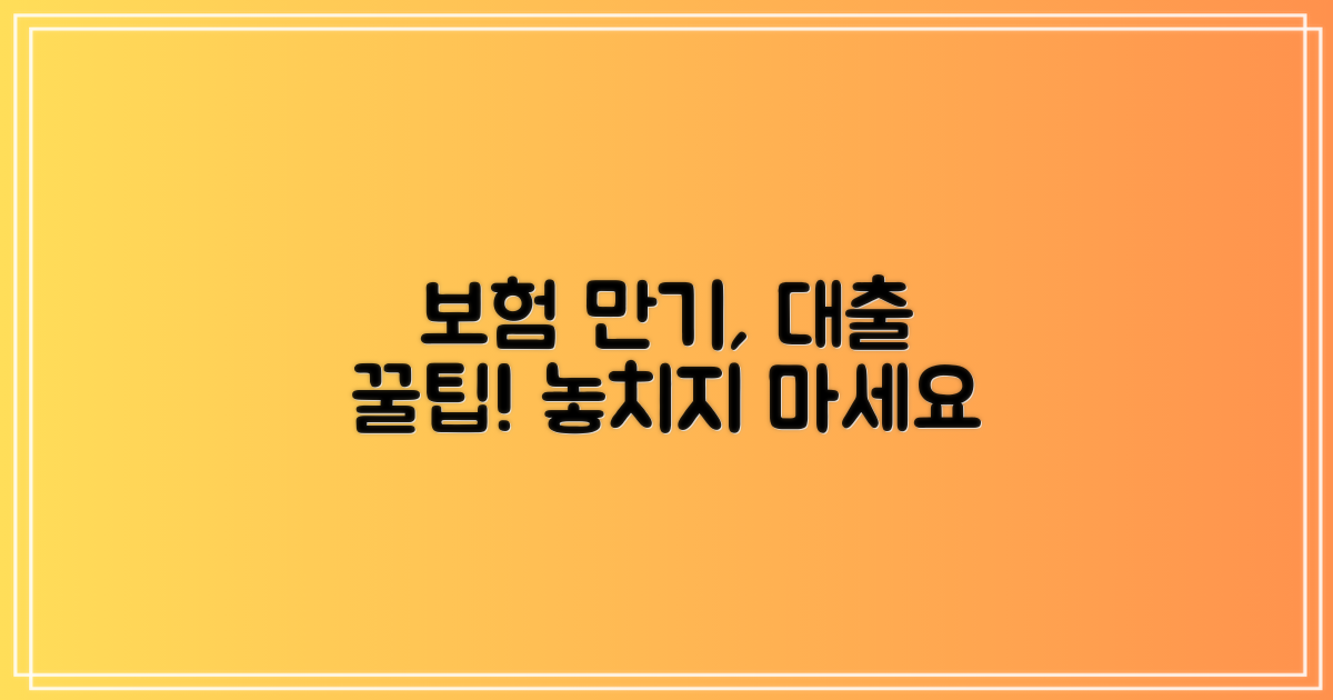 대출받기 좋은 보험 만기 시점