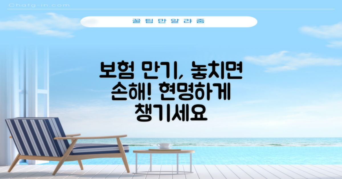현명한 보험 만기 활용법