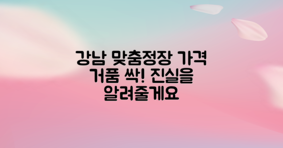 강남 맞춤정장, 가격 거품 없을까?