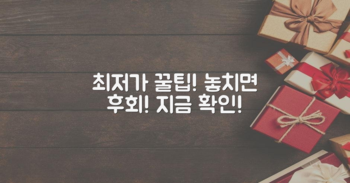 최저가 팁, 놓치면 후회?