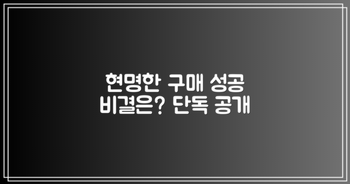 현명한 구매, 성공 비결은?
