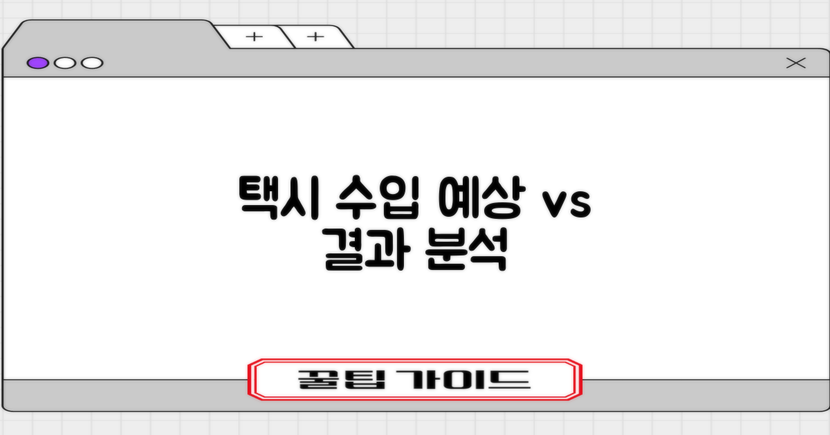 택시 수입: 예상 vs 현실 분석