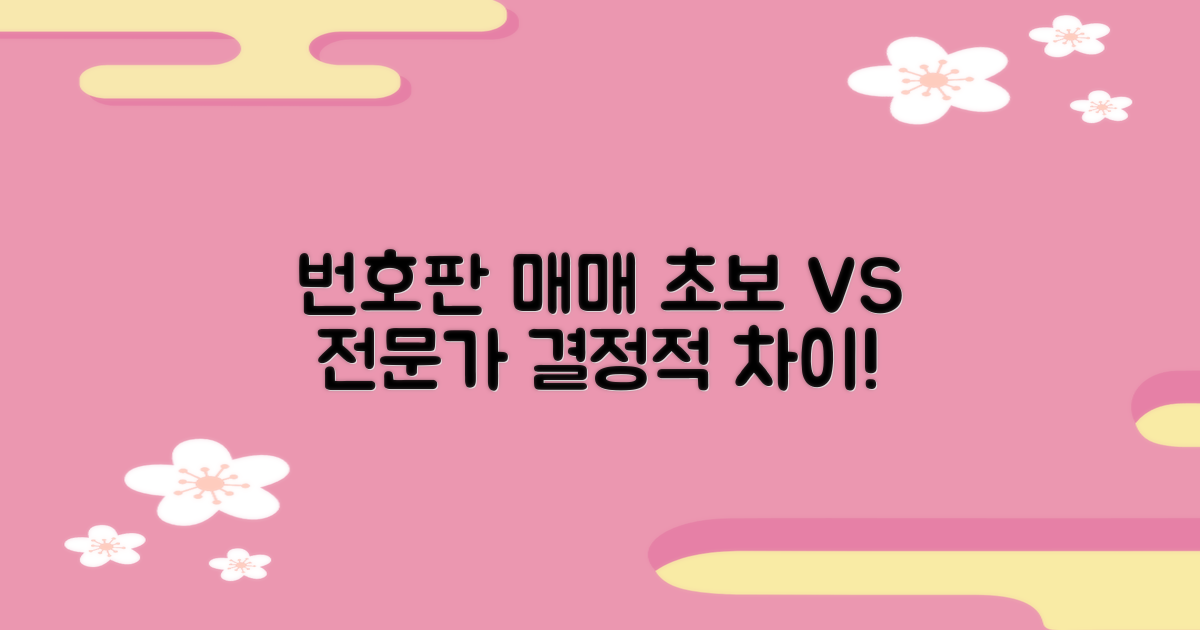 번호판 매매: 초보 vs 전문가 접근법