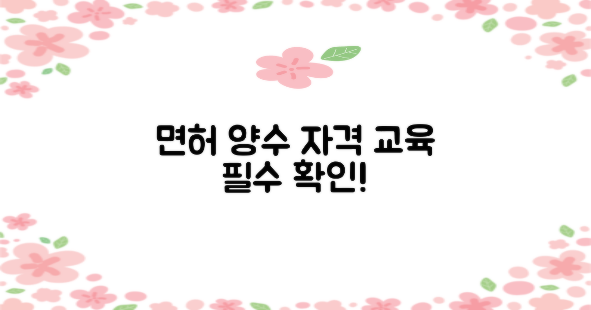 면허 양수: 자격 및 교육 필수