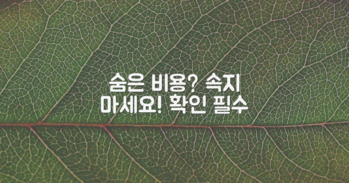 숨은 비용은 없을까?