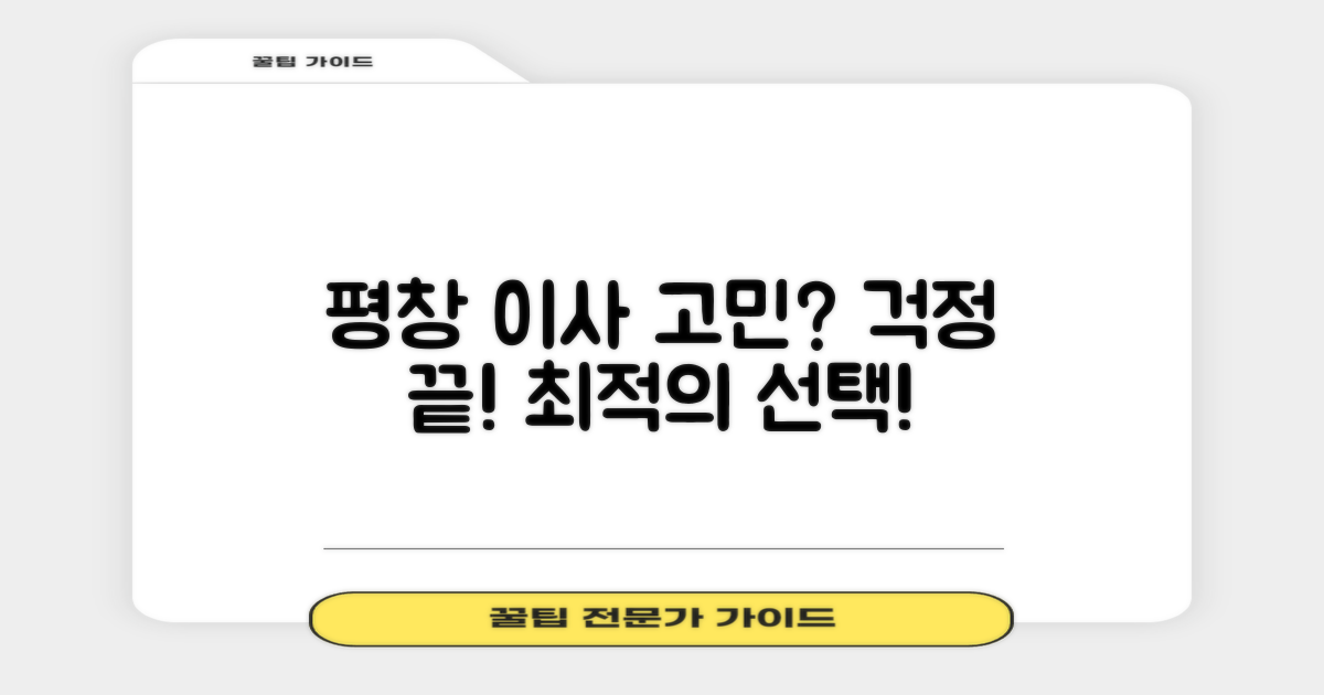 평창 이사, 어디에 맡겨야 할까?