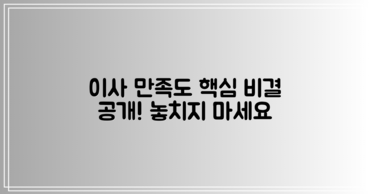 만족도 높은 이사, 비결은?